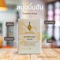 ราคา สบู่ขมิ้นชันศิริราช ผสมสารสกัดขมิ้นชัน มะขามป้อม ชะเอมเทศ และน้ำผึ้ง (27478888240)