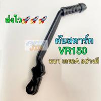 ราคา คันสตาร์ท VR150 สีดำ (11536515554)