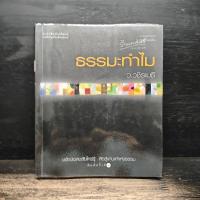 ราคา ธรรมะทำไม - ว.วชิรเมธี ️1154347 (52854202658)