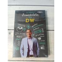 ราคา ปั้นพอร์ทให้โตด้วย DW ***หนังสือหายาก***(ตำหนิจุดเหลืองที่สันหนังสือรอบๆตัวเล่ม+ปกรองในหน้าหลัง) (12142846553)