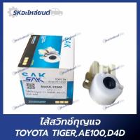 ราคา ไส้สวิทช์กุญแจ TOYOTA TIGER,AE100,D4D สำหรับรถยนต์ โตโยต้า ไทเกอร์ (25141258037)