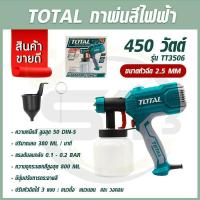 ราคา Total กาพ่นสีไฟฟ้า 450 วัตต์ รุ่น TT3506 สำหรับงานหนัก เครื่องพ่นสีไฟฟ้า กาพ่นสี เครื่องพ่นสี (21038586023)