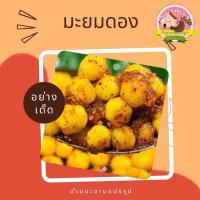 ราคา มะยมดอง มะยมดองเกลือ ผลไม้ดอง ขนาด 500 กรัม แถมพริกเกลือรสเด็ด (20224499825)