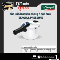 ราคา Seagull ซีกัล หม้ออัดแรงดัน ความจุ 6 ลิตร สีเงิน SEAGULL PRESSURE COOKER 6 L. SILVER (27720719375)