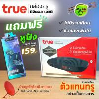 ราคา แถมฟรีหูฟัง กล่อง ทรู ดิจิตอล เอชดี True Digital HD -ไม่มีรายเดือน-ใช้กับจาน (7125407631)