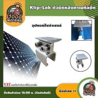 ราคา อุปกรณ์โซล่าเซลล์ ชุด Klip-Lock ROOF HOOK ตัวยึดหลังคาเมทัลชีท โซล่าเซลล์ ตัวยึด หลังคาเมทัลชีท (25024916495)