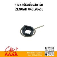 ราคา จาน+สปริงเขึ้ยวสตาร์ท ZENOAH G43L,G45Lยี่ห้อ AAAA (สี่เอ) (29738675346)