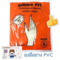 ราคา ถุงมือยาง PVC แพ็ค3คู่ (7609739818)