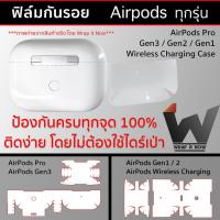 ราคา ฟิล์มกันรอย ใช้สำหรับติด AirPods Pro3 / Airpod / Airpods3 / Airpods2 /AirpodPro / Airpod3 / Airpodsฟิล์มเคส ฟิล์มแอร์พอต (22440611431)