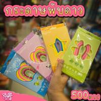 ราคา กระดาษพับดาว กระดาษพับดาวน่ารัก กระดาษพับดาวสีหลายสี คละ500แผ่น (20364680252)