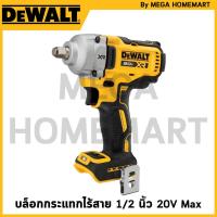ราคา DEWALT บล็อกกระแทกไร้สาย ไร้แปรงถ่าน 1/2" 830Nm 20V Max เครื่องเปล่า รุ่น DCF891N-B1 (27250901020)