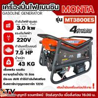 ราคา MONTA เครื่องปั่นไฟเบนซิน รุ่น MT3800ES สตาร์ทกุญแจ เครื่องกำเนิดไฟ ปั่นไฟ 4 จังหวะ (กำลังไฟสูงสุด 3.0 KW/220v) ปั่นไฟ (24687028139)