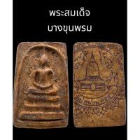 ราคา C048 พระสมเด็จ บางขุนพรม วัดบางขุนพรม เนื้อเก่า หลัง ตรายาง วัดใหม่อมตรส ขนาด 2.0x3.5 cm (48053789578)