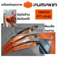 ราคา PTT-6042 196030 Pumpkin เลื่อยโค้งตัดกิ่งไม้ พัมคิน 14" ต่อด้ามได้ 196030 (29661018082)