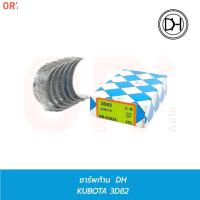 ราคา DH ช้าพ ชาร์พก้าน KUBOTA 3D82 (DR-0582A) ยกเครื่อง การเกษตร รถไถ แทรคเตอร์ (25663723894)