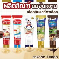 ราคา นมข้นหวาน คาร์เนชัน ตรามะลิ ทีพอท ช็อกโกแลต ใช้ง่าย หอมหวาน มันเข้มข้น นมข้น ผลิตภัณฑ์นมข้นหวาน หลอดบีบ Carnation MK (16195852496)