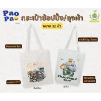 ราคา กระเป๋าช้อปปิ้ง กระเป๋าผ้า ถุงผ้า แคนวาส สีขาว ขนาด 12นิ้ว (29687472097)