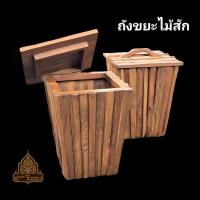 ราคา ถังขยะไม้สัก ถังขยะไม้มีฝา (41022664802)