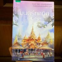 ราคา มนตร์ทศทิศ ราตรีอธิษฐาน (6129143848)