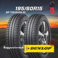 ราคา ยาง 195/60R15 DUNLOP รุ่น SP TOURING R1 จำนวน 2 เส้น ปี 2025 (42863837905)