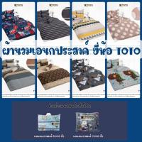 ราคา ผ้านวมเอนกประสงค์ (ลายทั่วไป #2 ) ยี่ห้อ TOTO มี 2 ขนาด 60×80นิ้ว และ 70×90นิ้ว (1238699953)