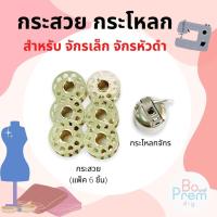 ราคา [อะไหล่จักร] กระโหลก กระสวย สำหรับ จักรเล็ก จักรบ้านหัวดำ (6889946579)