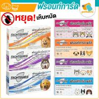 ราคา Frontguard & Frontguard Plus ฟรอนท์การ์ด หยดป้องกันเห็บหมัดสำหรับสุนัขและแมว (6807647116)