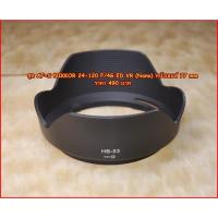 ราคา ฮูด NIKKOR 24-120MM F 4G ED VR (Nano) หน้าเลนส์ 77 mm ตรงรุ่น (19180095579)