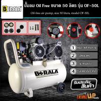 ราคา BERALA ปั้มลม ถังลม Oil Free ขนาด 50 ลิตร ปั๊มลมออยล์ฟรี รุ่น OF-50L (ของแท้ 100%) (18612495158)