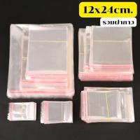 ราคา ส่งด่วน (100ใบ) ถุงแก้ว ฝากาว 12x24(21+3)ซม. แบบบาง ซองแก้วใส ใส่คุกกี้ หนังสือ ปากกา (40609099512)