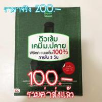 ราคา หนังสือ Think Beyond ธิงค์บียอนด์ ติวเข้ม เคมี ม.ปลาย พิชิตคะแนนเต็ม 100 ภายใน 3 วัน (ISBN:9786162365997)