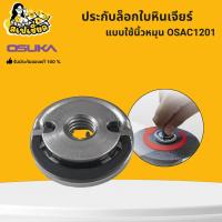 ราคา OSUKA ประกับล็อกใบหินเจียร์ แบบใช้นิ้วหมุน OSAC1201 รองรับการใช้ทุกรุ่น ขนาด M10 ประหยัดเวลา แน่น (45606796073)