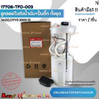 ราคา ลูกลอยในถังน้ำมัน+ปั้มติ๊ก ทั้งชุดJAZZ,CITYปี 2003-13#17708-TM2-T51-M1,17708-TFO-003 (28867011220)