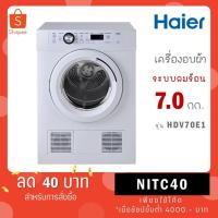 ราคา HAIER เครื่องอบผ้าฝาหน้า ความจุ 7 กก. รุ่น HDV70E1 (13875059283)