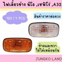 ราคา ไฟเลี้ยวข้าง NISSAN NEO ,CEFIRO ,A32 นิสสัน นีโอ เซฟิโร่ พร้อมขั้วและหลอดไฟ ยี่ห้อ AA MOTOR ( ราคาต่อดวง ) (23271177575)