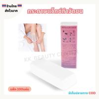 ราคา (สินค้าส่งจากไทย) กระดาษแว็กซ์ แผ่นแว็กซ์ ผ้าแว็กซ์ กำจัดขน แพ็ค 100แผ่น (26125727208)