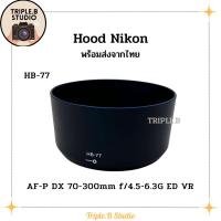 ราคา (พร้อมส่ง) Hood Nikon HB-77 เลนส์ฮูดเทียบนิคอน Nikon HB-77 for Nikon AF-P DX 70-300mm f4.5-6.3G ED VR (24650702192)