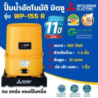 ราคา MITSUBISHI ปั๊มน้ำแบบอัตโนมัติมิตซูบิชิ รุ่น WP -155 R 150วัตต์ ถังกลม สินค้าสามารถออกใบกำกับภาษีได้ (25513463085)