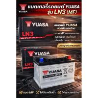 ราคา แบตเตอรี่รถยนต์ YASA LN3 DIN(MF) (50455674657)