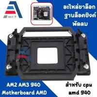 ราคา อะไหล่ขาล็อก ฐานล็อคซิงค์พัดลม AM2 AM3 940 Motherboard AMD (25738851567)