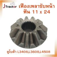 ราคา เฟืองเพลาขับหน้า เฟืองเพลาขับคูโบต้า เฟืองเพลาคูโบต้า นอก11ฟัน ใน24ฟัน L3408 L3608 L4508 เฟืองรถไถ อะไหล่รถไถคูโบต้า (24408448421)