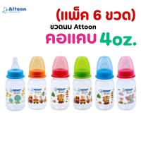 ราคา (แพ็ค 6 ขวด)ขวดนม Attoon รุ่น Smart คอแคบ 4oz.(ทรงตรง)มาพร้อมกับจุกนมไหลธรรมดา ไซส์ S (43308809346)