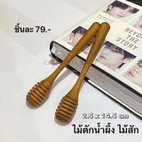 ราคา ไม้ตักน้ำผึ้งไม้สัก ที่ตักน้ำผึ้ง กว้าง 2.5 x ยาว 14.5 cm (25906359201)