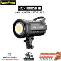 ราคา NiceFoto HC-1000SB III ไฟต่อเนื่อง LED สีตรง CRI ≥95 / TLCI ≥95 5600K แสงขาว 100W. สินค้าพร้อมส่ง รับประกัน 1 ปี (28434596492)