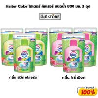 ราคา Haiter Color ไฮเตอร์ คัลเลอร์ ชนิดน้ำ 800 มล.แพค 3ถุง (26573456300)