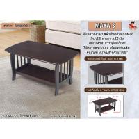 ราคา โต๊ะกลางไม้ มายา ขนาด 90x50x45 ซม. รุ่นมายา 3,4,5 (26609770344)