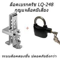ราคา LQ-248 ล็อคเบรค ครัช ล็อครถยนต์ ป้องกันรถหาย อุปกรณ์ที่ใช้ได้กับรถยนต์ทุกชนิด + กุญแจมีเสียงเตือน ระบบล็อค 2 ชั้นแน่นหนา (6763870476)
