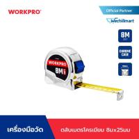 ราคา WORKPRO ตลับเมตร ตลับเมตรโครเมียม ขนาด 8m, 10m (23652132753)