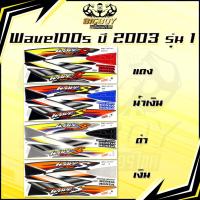 ราคา สติกเกอร์เวฟ100s ปี2003 รุ่น1 ( เงาฉ่ำ สีสดจัดเต็ม! ) สติกเกอร์Wave100s ปี2003 รุ่น1 สติ๊กเกอร์เวฟ100s ปี2003 รุ่น1 (27289490605)