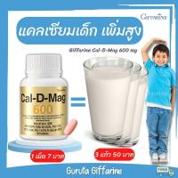 ราคา แคลเซียม เพิ่มความสูง อาหารเสริมเด็ก ยาเพิ่มความสูง Calcium แคลเซียมเด็ก เพิ่มสูง แคลเซียมกิฟฟารีน Cal d mag 600 นมสูง (6960403931)